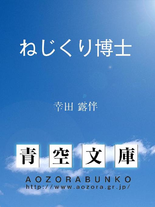 Title details for ねじくり博士 by 幸田露伴 - Available